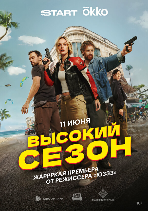 Смотреть Высокий сезон онлайн бесплатно в HD качестве на русском языке